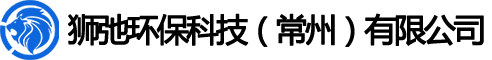 獅弛環保科技（常州）有限公司